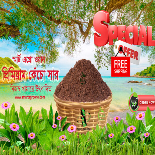 প্রিমিয়াম কেঁচো সার (৪০ কেজি) বিশাল মূল্য ছাড়ে!